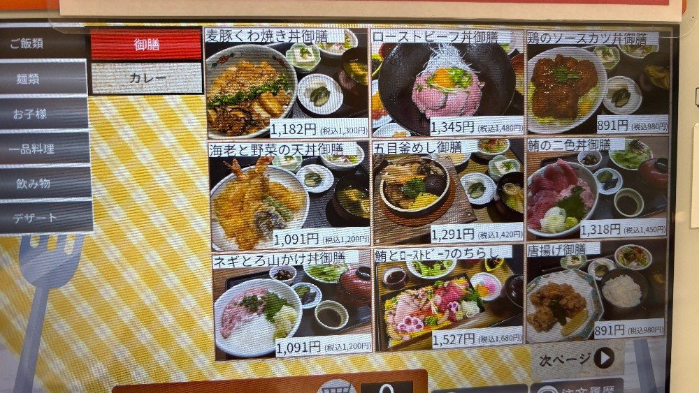 あいのやまの湯の食事処 椿家の御膳メニュー