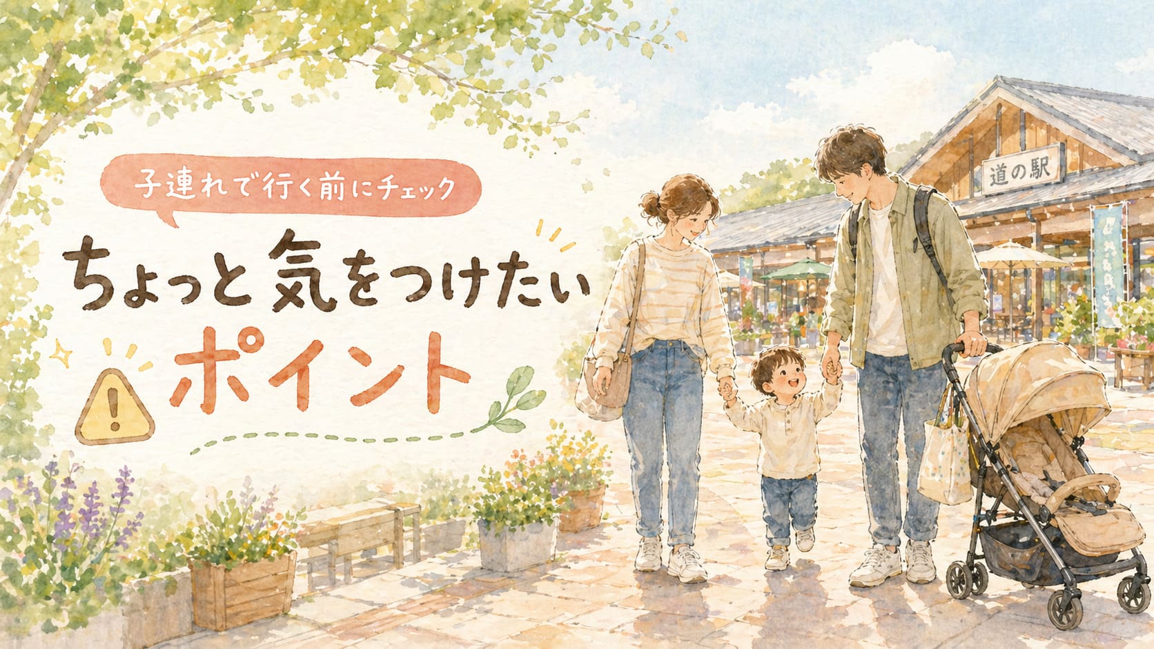子連れで行くときに意識したい注意点イメージ画像