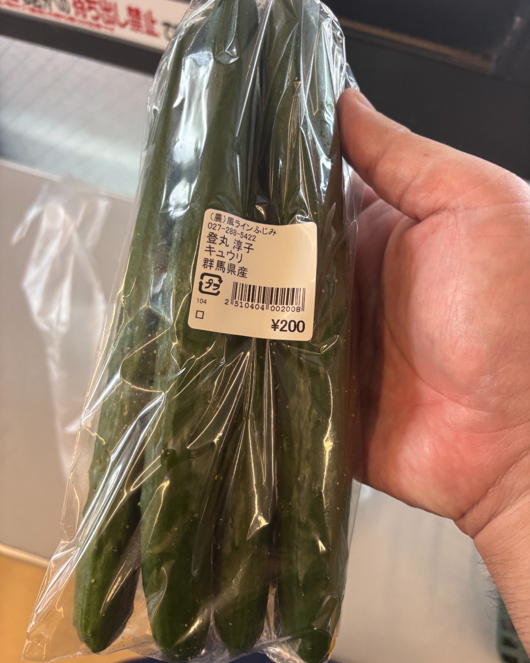 風ラインふじみで購入した群馬県産きゅうり200円