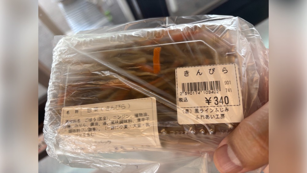 風ラインふじみで購入したきんぴら340円