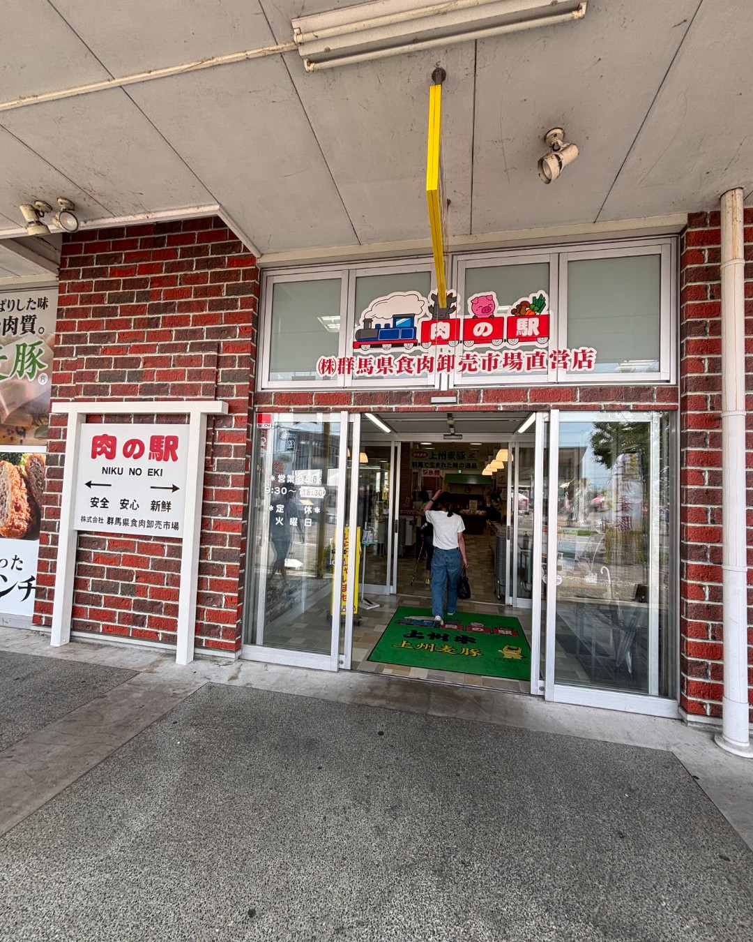 道の駅ららん藤岡にある肉の駅の正面入口