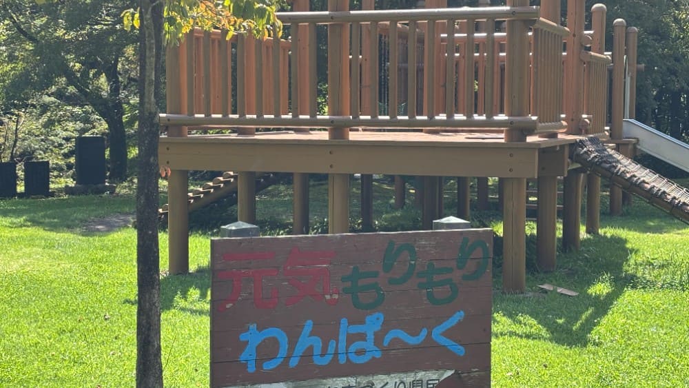 元気もりもりわんぱーくと書かれた遊具の案内看板