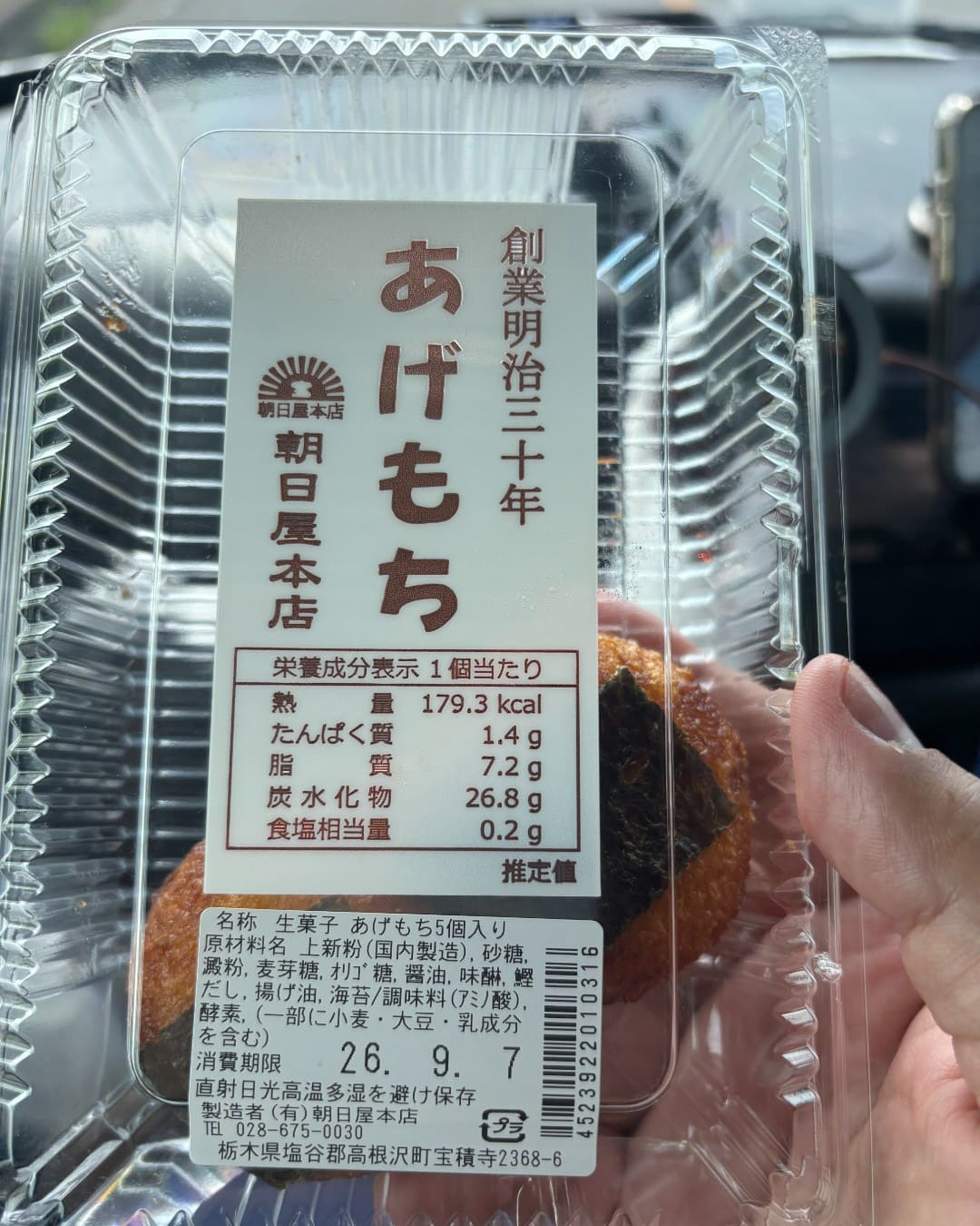 元気あっぷむらで購入した朝日屋本店のあげもち