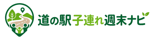 道の駅子連れ週末ナビ
