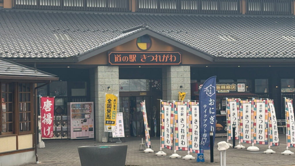道の駅きつれがわの画像