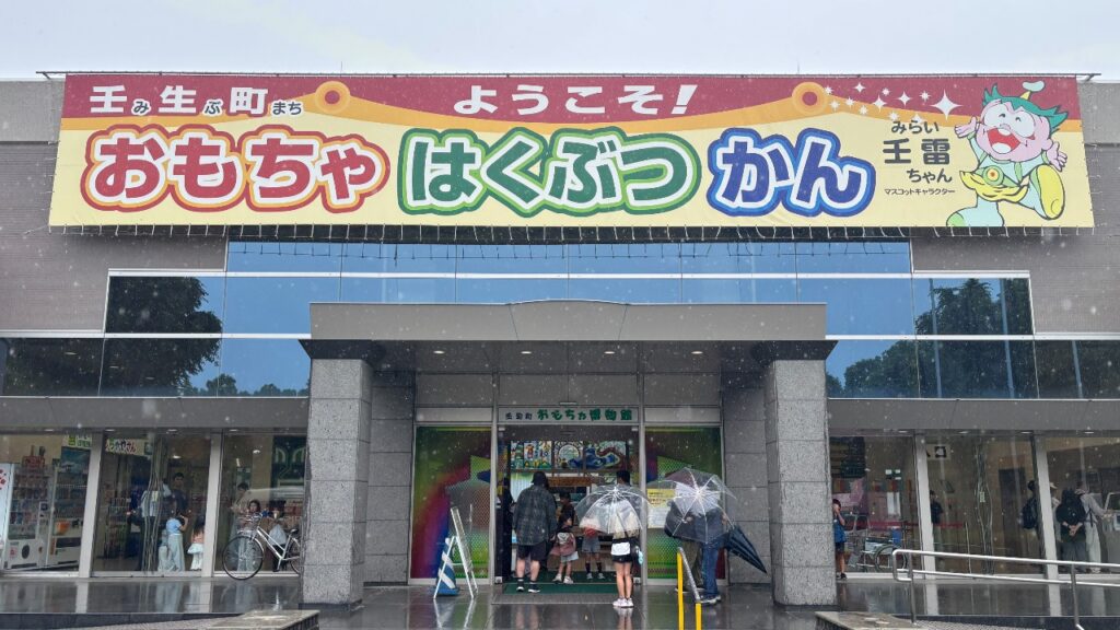 壬生町おもちゃ博物館外観